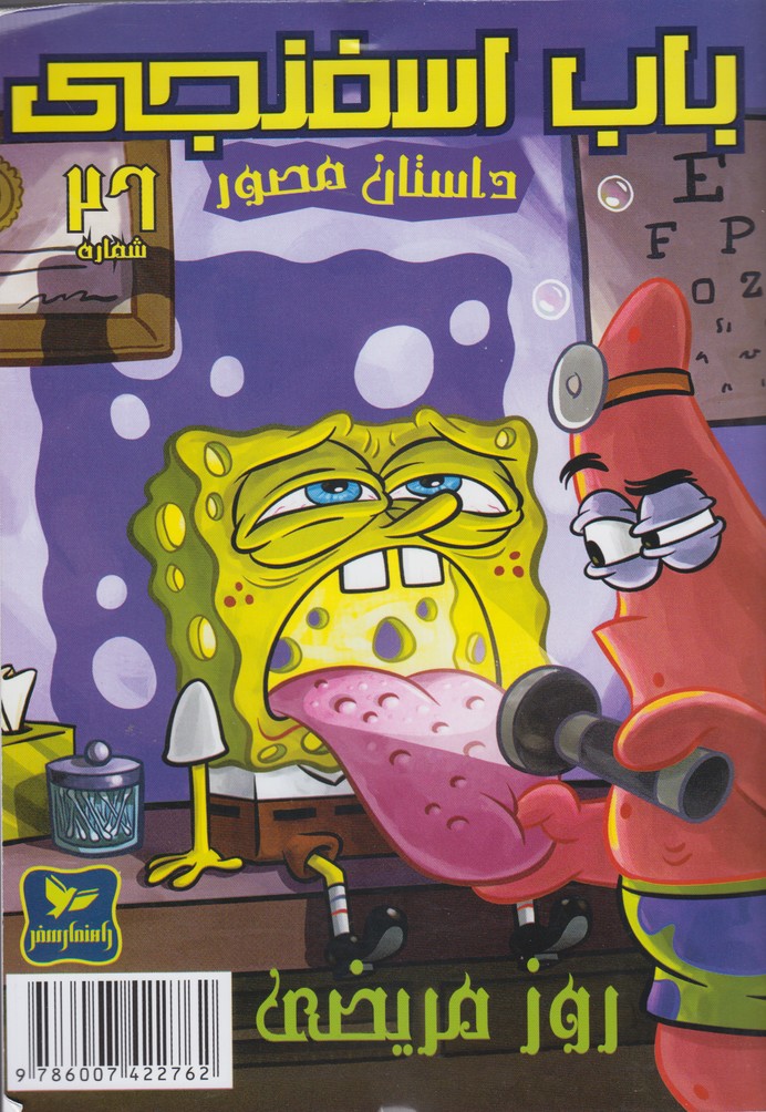 پایانه - باب اسفنجی (26)