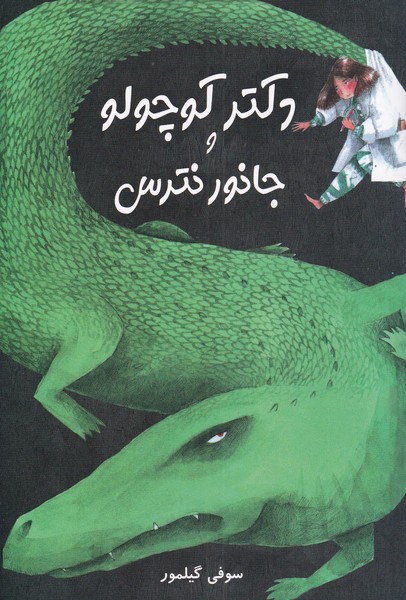 پایانه - دکتر کوچولو و جانور نترس