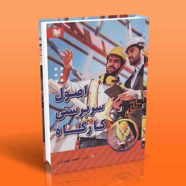 پایانه - اصول سرپرستی کارگاه