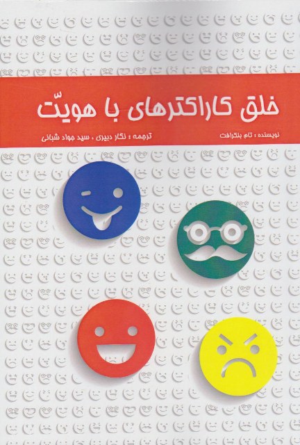 پایانه - خلق کاراکترهای با هویت