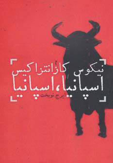 پایانه - اسپانیا ، اسپانیا