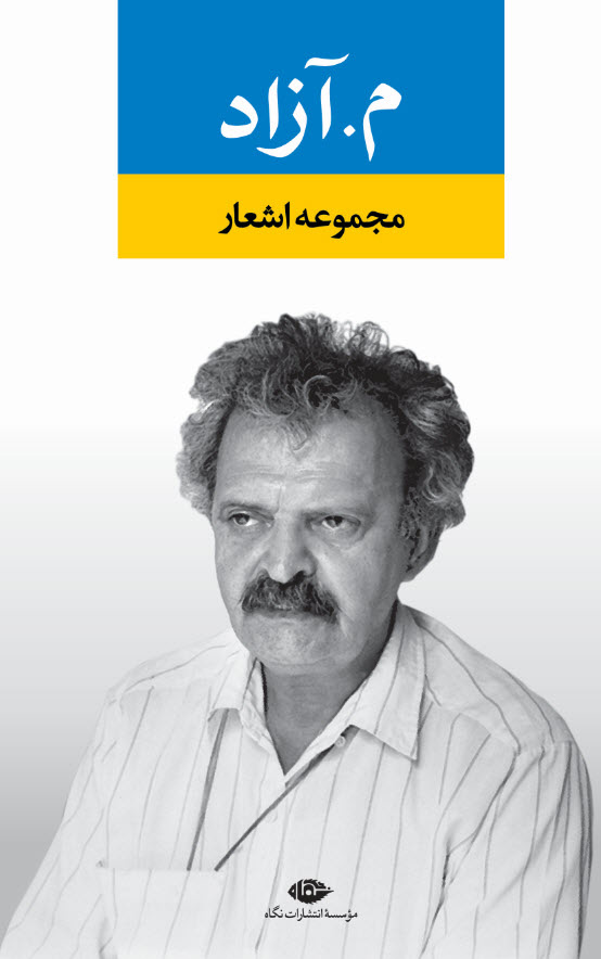 پایانه - مجموعه اشعار م. آزاد