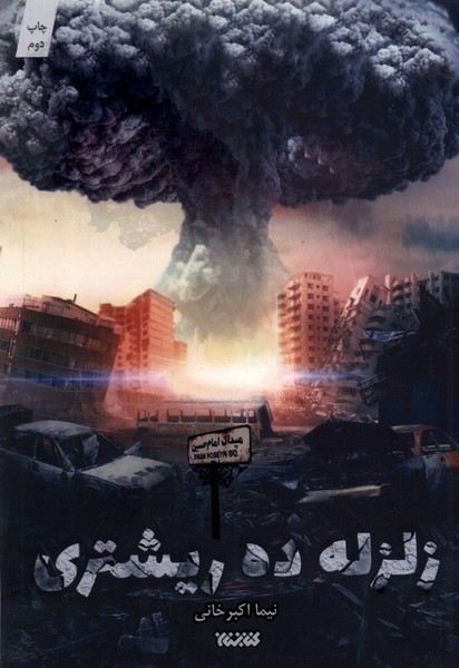 پایانه - زلزله ده ریشتری