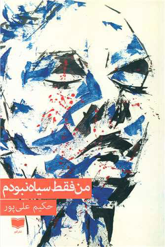 پایانه - من فقط سیاه نبودم