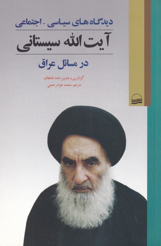 پایانه - دیدگاه های سیاسی - اجتماعی آیت الله سیستانی