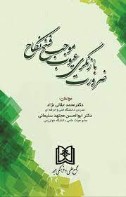 پایانه - ضرورت بازنگری عیوب موجب فسخ نکاح