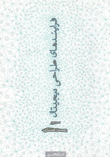 پایانه - فرایندهای طراحی دیجیتال