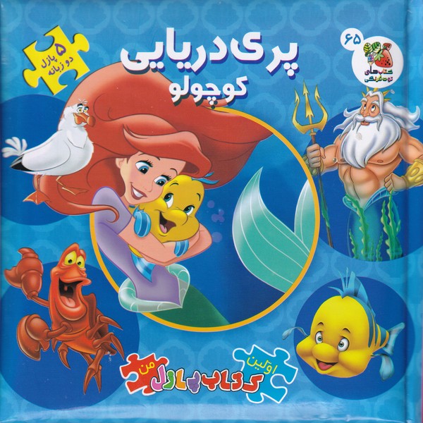 پایانه - پری دریایی کوچولو