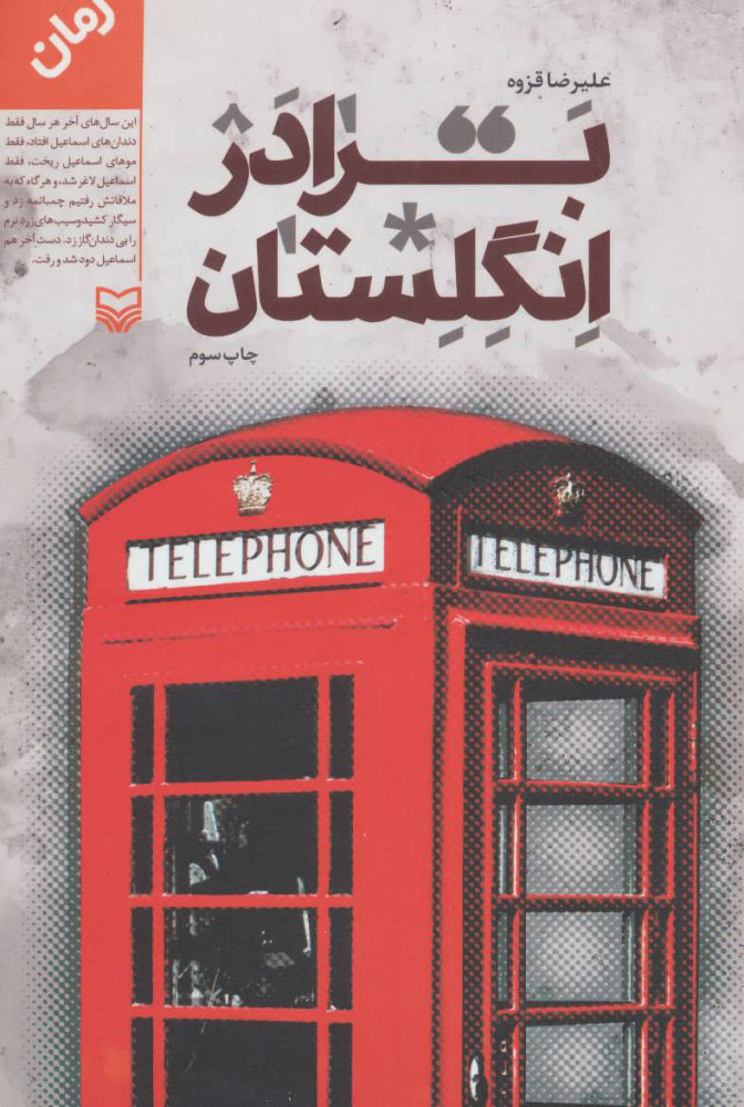 پایانه - برادر انگلستان