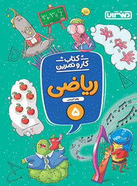 پایانه - کار و تمرین ریاضی پنجم دبستان