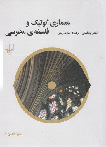 پایانه - معماری گوتیک و فلسفه ی مدرسی