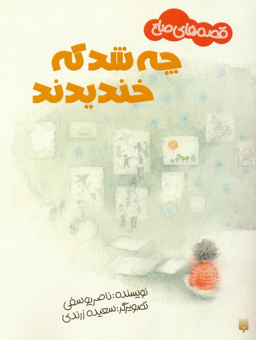 پایانه - چه شد که خندیدند