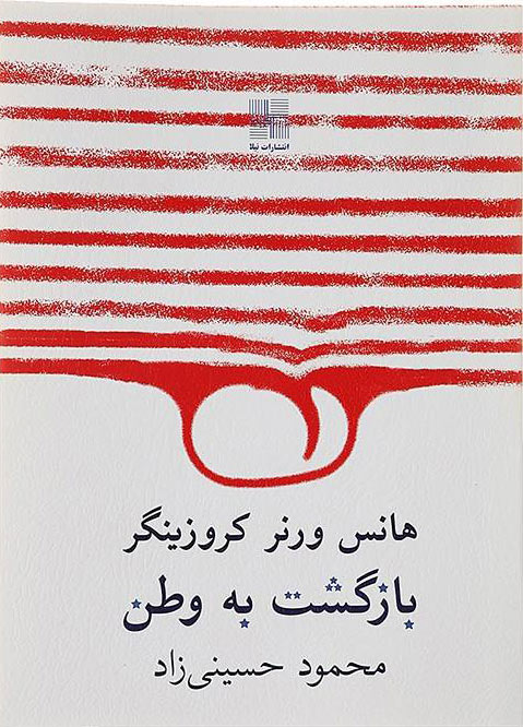 پایانه - بازگشت به وطن