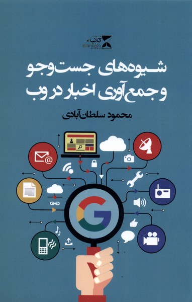 پایانه - شیوه های جست و جو و جمع آوری اخبار در وب