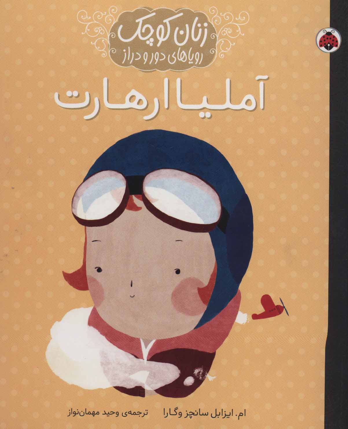 پایانه - آملیا ارهارت