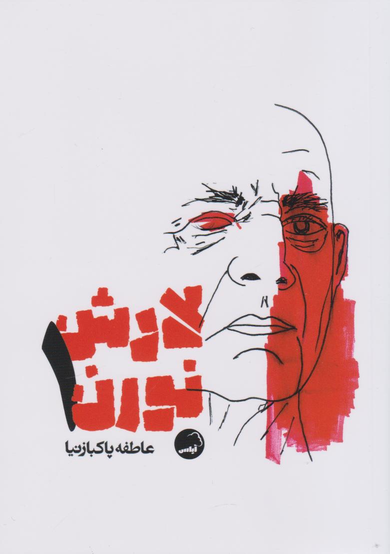 پایانه - لارش نورن 1