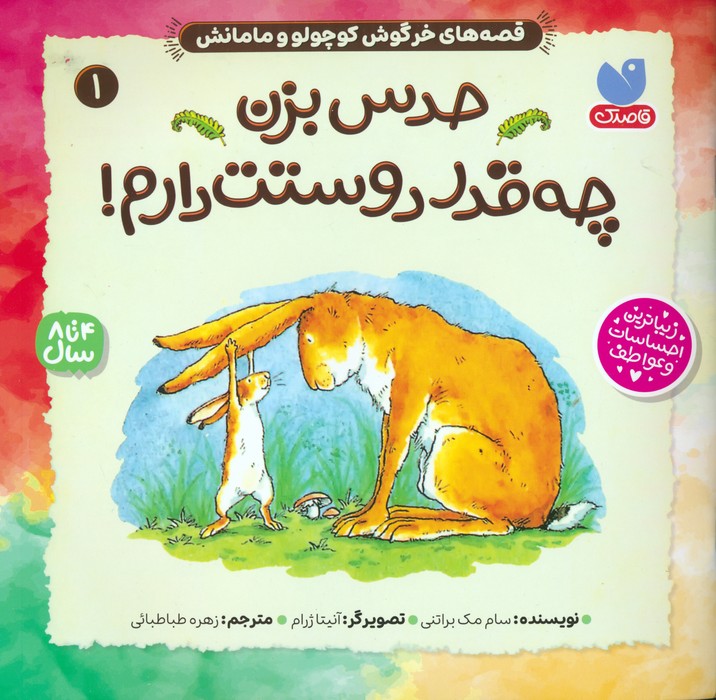 پایانه - حدس بزن چه قدر دوستت دارم