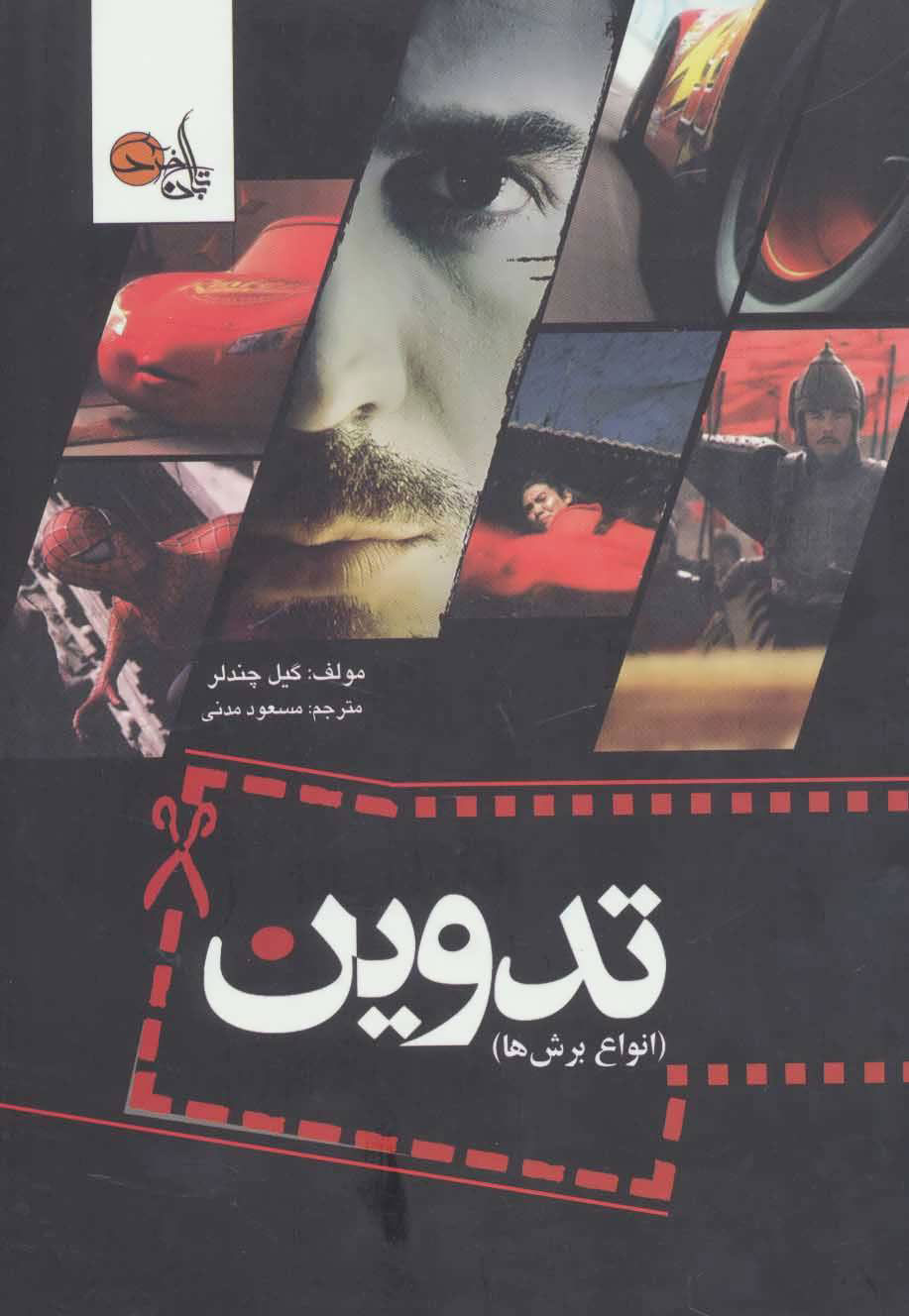 پایانه - تدوین