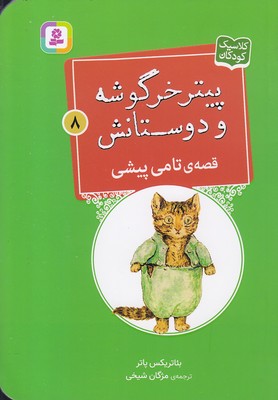 پایانه - قصه ی تامی پیشی