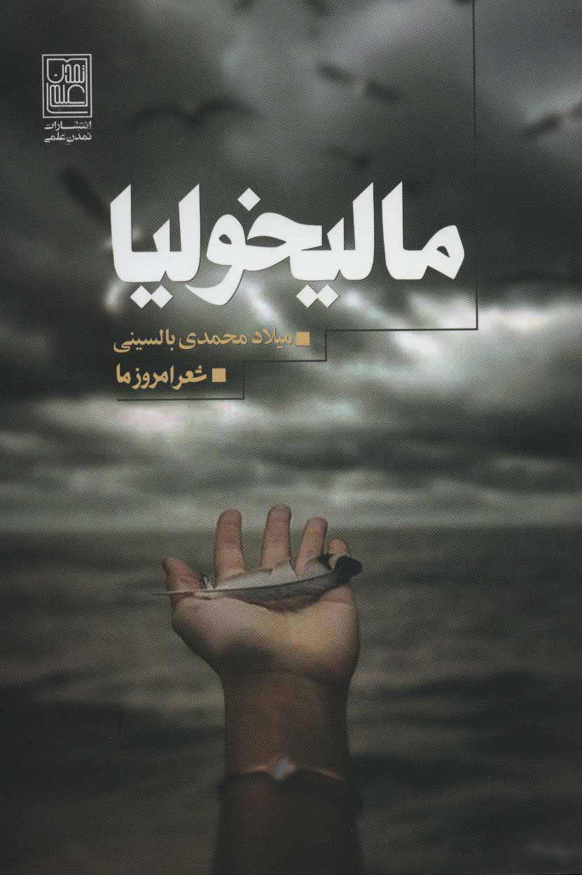 پایانه - مالیخولیا