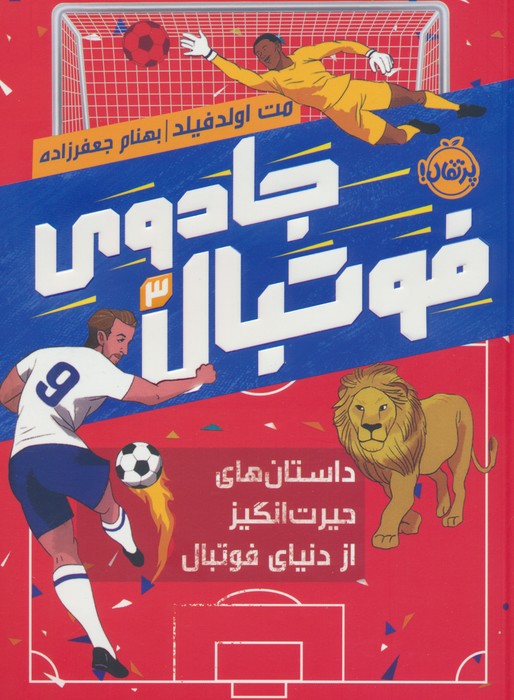 پایانه - جادوی فوتبال (3)