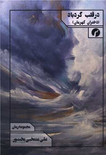 پایانه - در قلب گردباد ( دختران کهرمان)