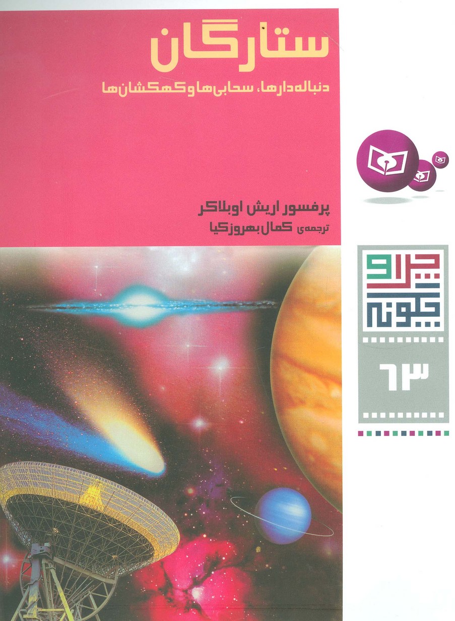 پایانه - ستارگان