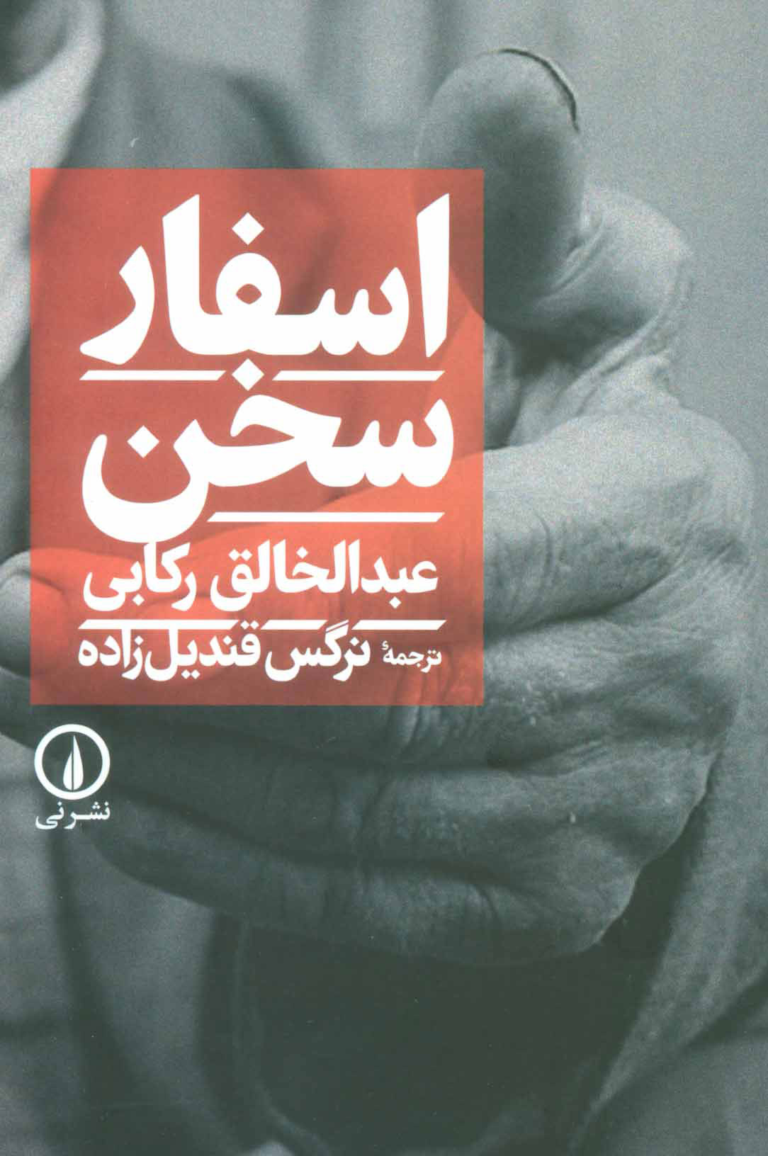 پایانه - اسفار سخن