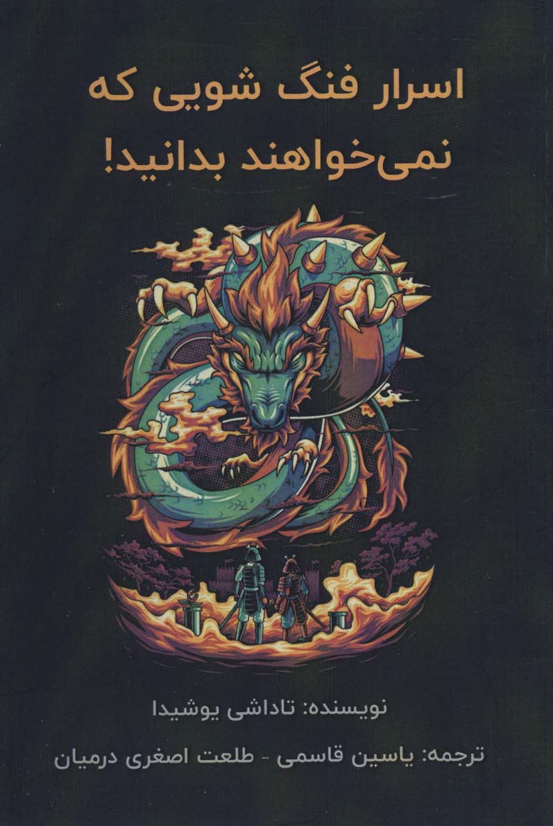 پایانه - اسرار فنگ شویی که نمی خواهند بدانید!