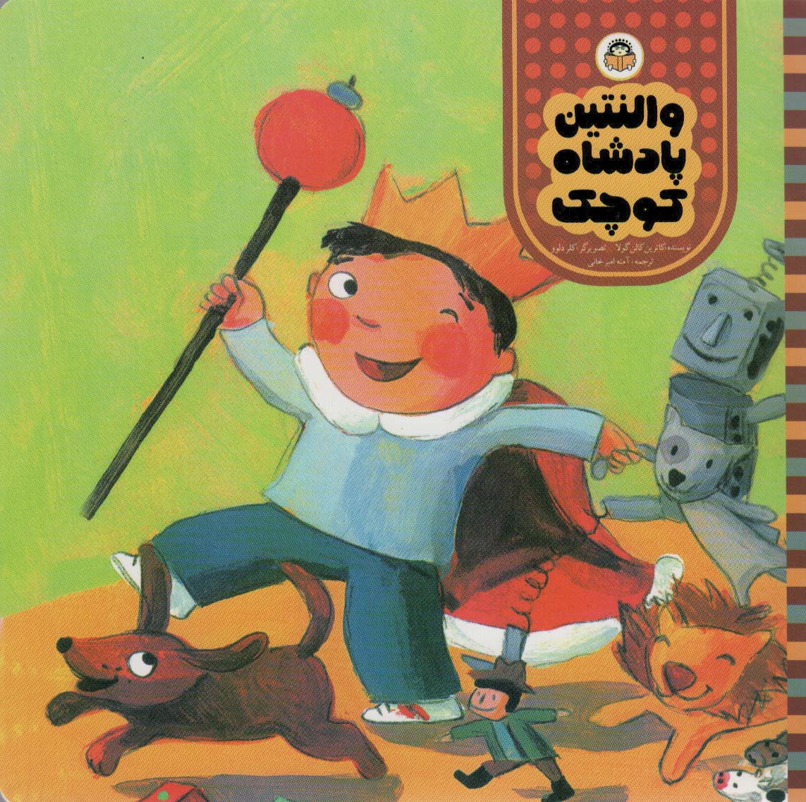 پایانه - والنتین پادشاه کوچک