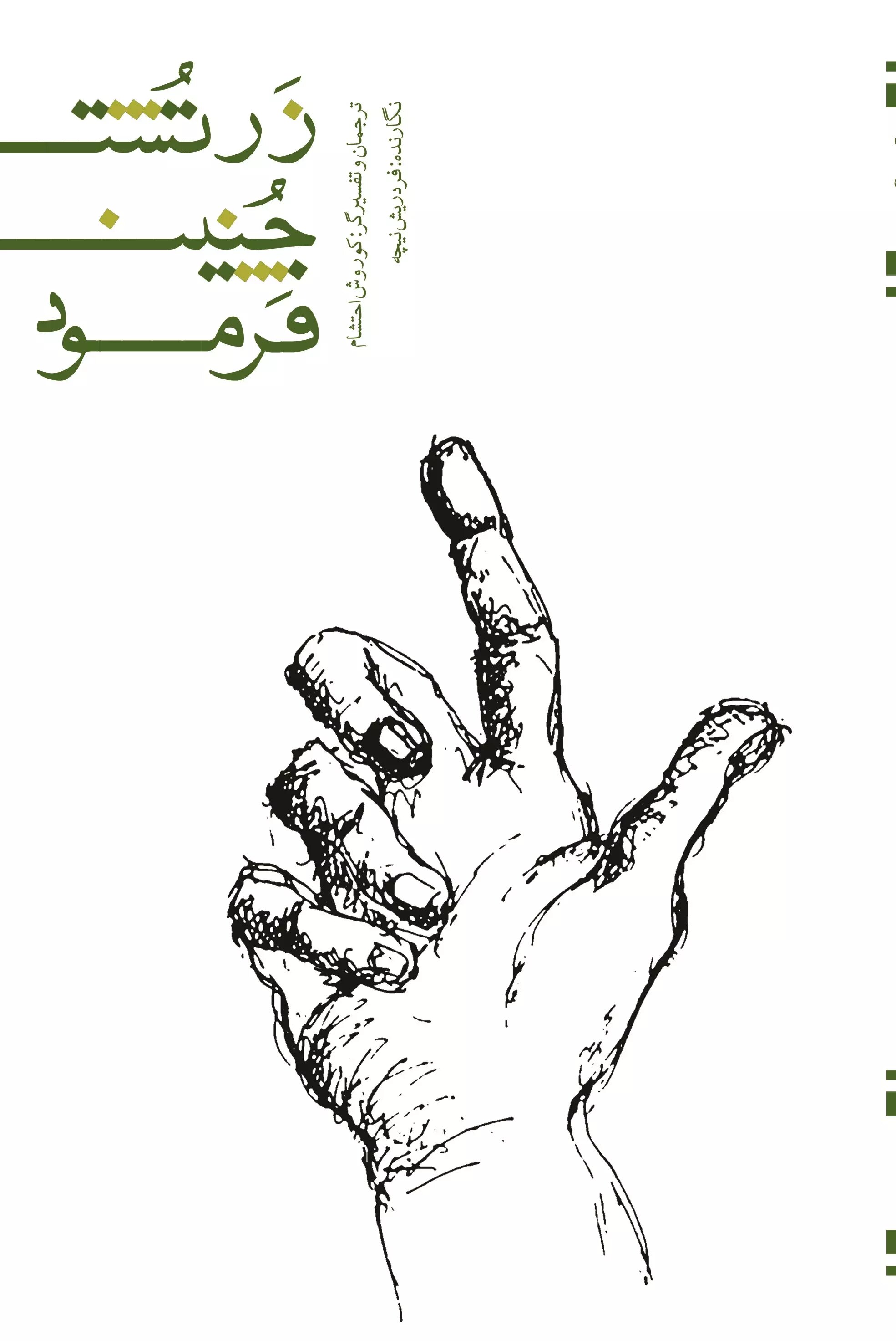 پایانه - زرتشت چنین فرمود