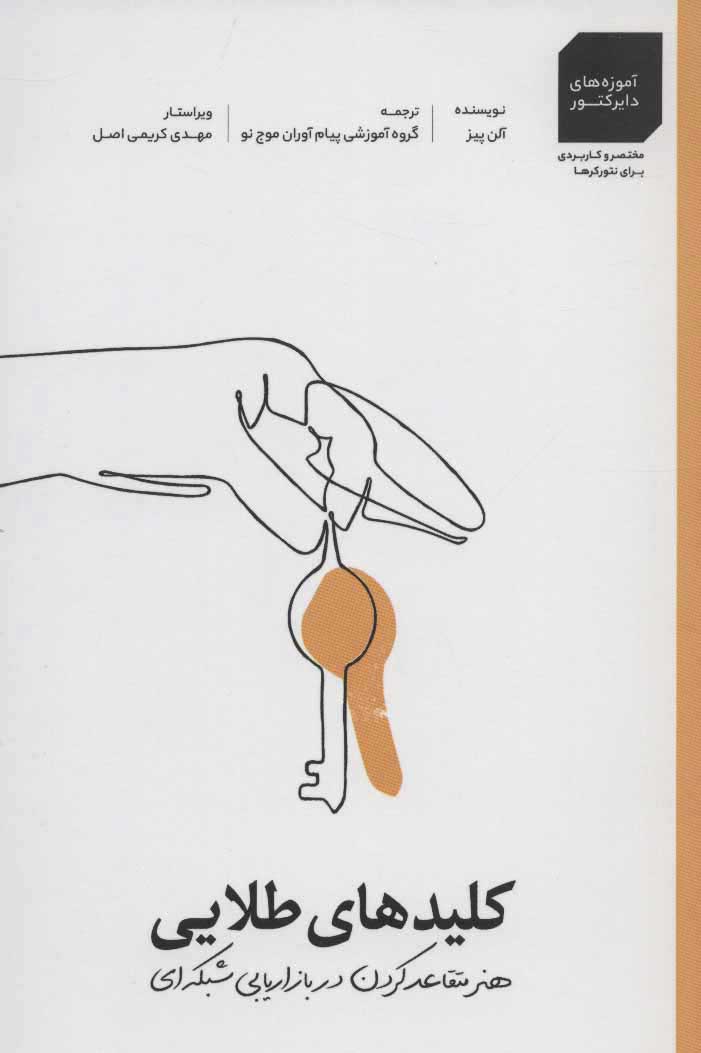 پایانه - کلیدهای طلایی