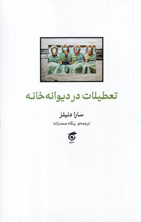 پایانه - تعطیلات در دیوانه خانه