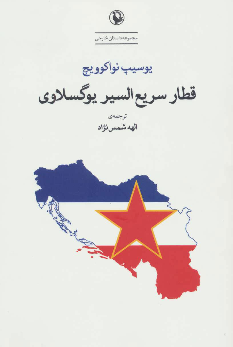 پایانه - قطار سریع السیر یوگسلاوی