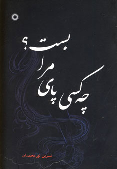 پایانه - چه کسی پای مرا بست؟