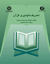 پایانه - تحریف ناپذیری قرآن