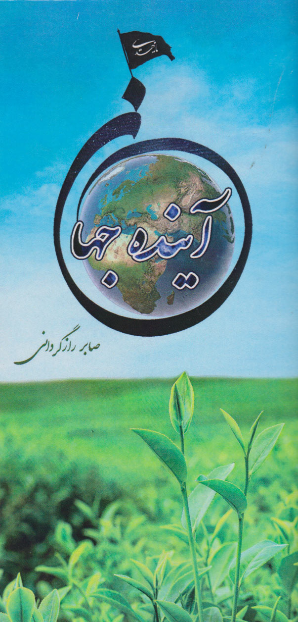 پایانه - آینده جهان