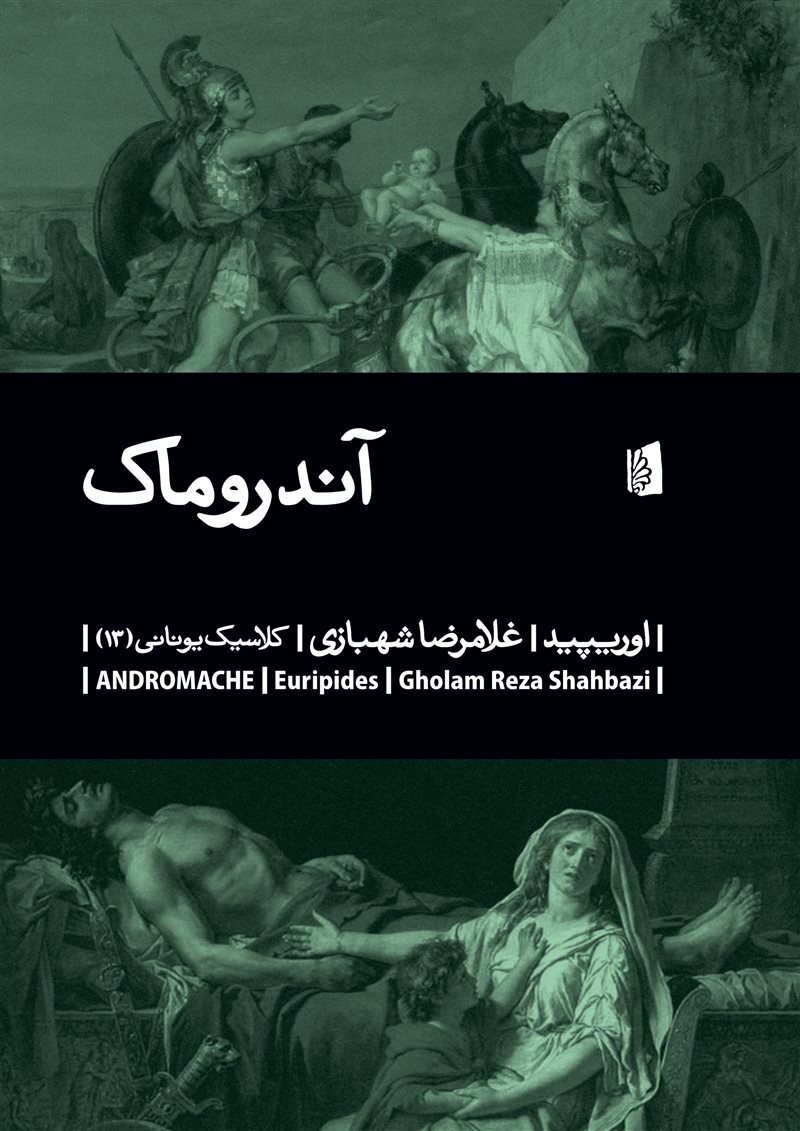 پایانه - آندروماک