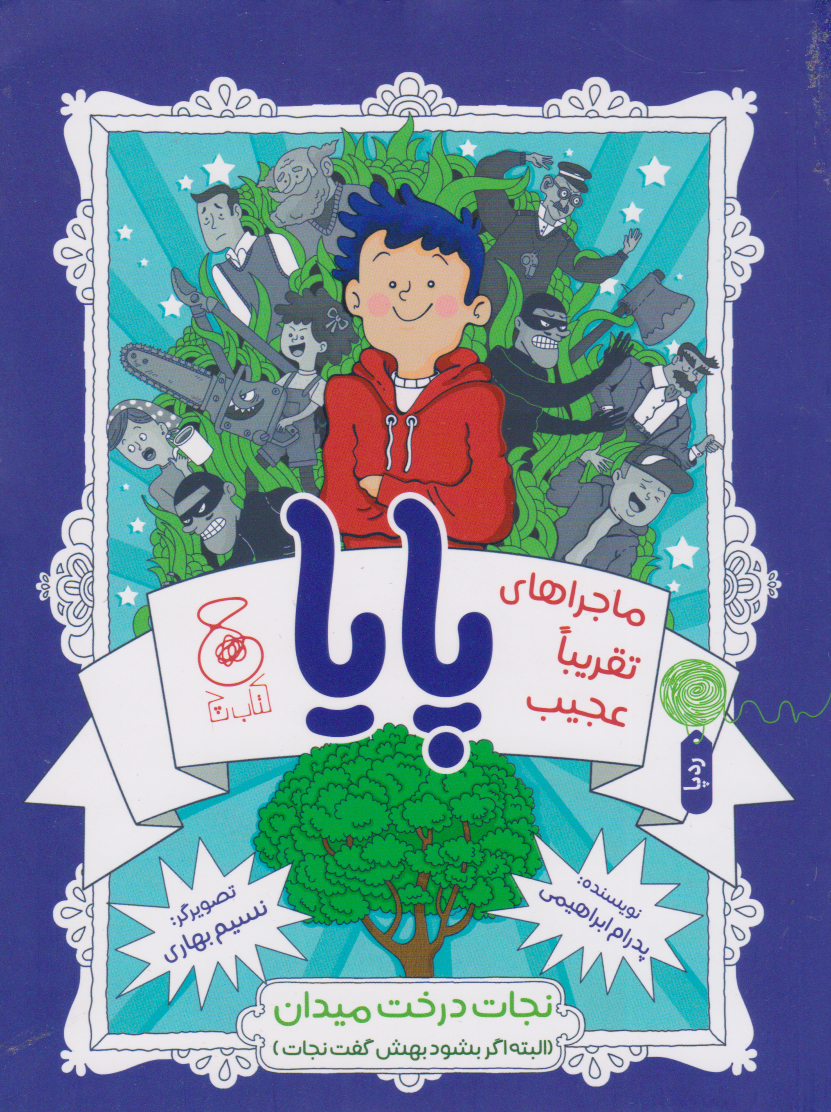 پایانه - ماجراهای تقریبا عجیب پایا