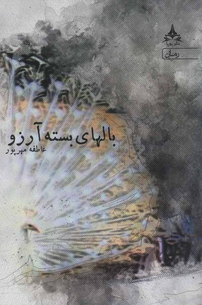 پایانه - بالهای بسته آرزو