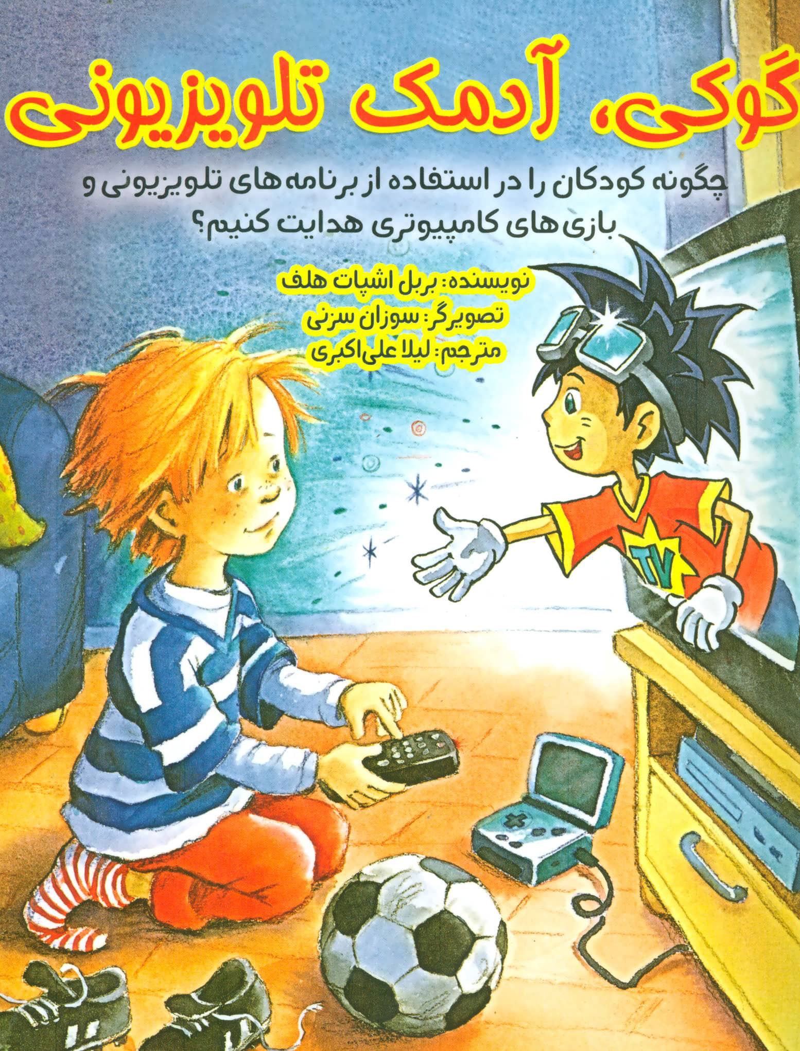 پایانه - گوکی آدمک تلویزیونی