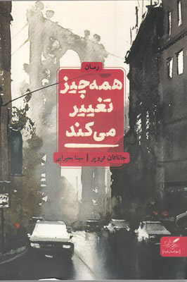 پایانه - همه چیز تغییر می کند