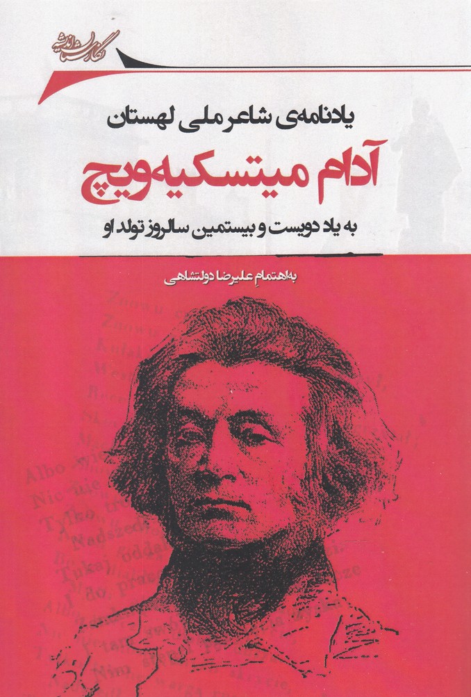 پایانه - یادنامه ی شاعر ملی لهستان آدام میتسکیه ویچ