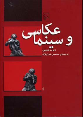 پایانه - عکاسی و سینما