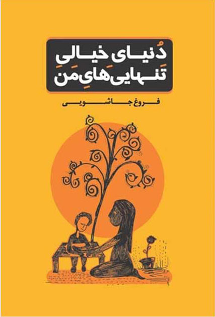 پایانه - دنیای خیالی تنهایی های من