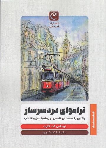 پایانه - تراموای دردسرساز