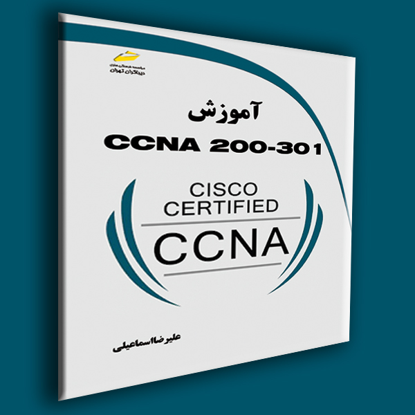 پایانه - آموزش CCNA 200-301