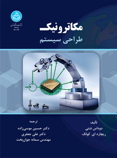 پایانه - مکاترونیک طراحی سیستم