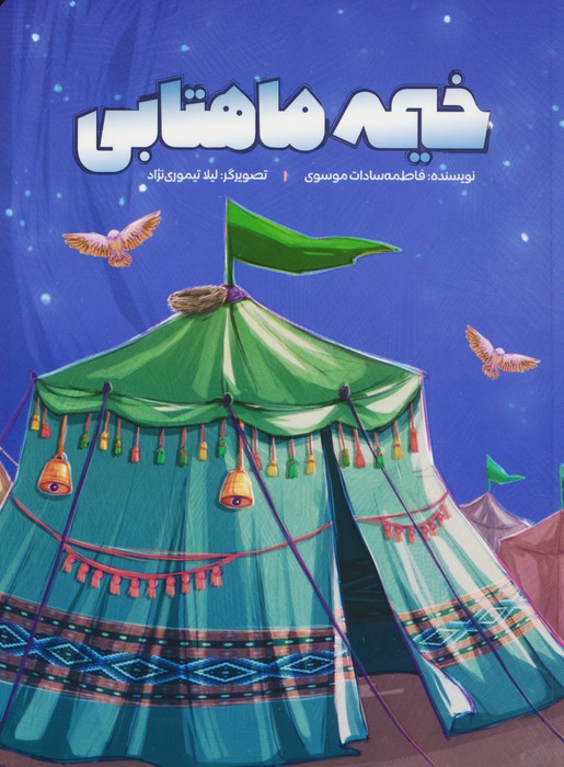 پایانه - خیمه ماهتابی