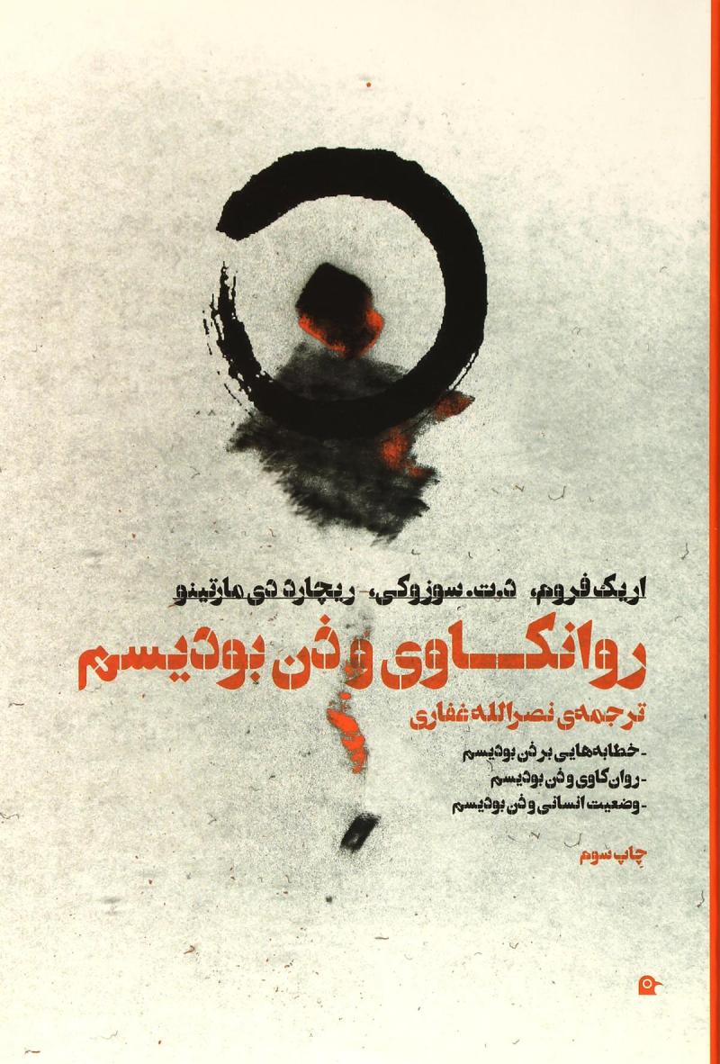 پایانه - روانکاوی و ذن بودیسم